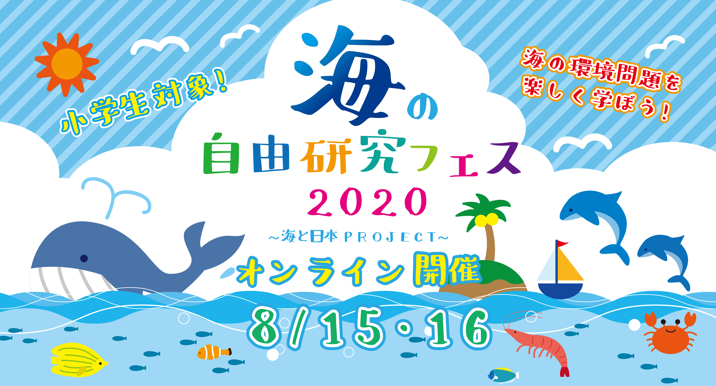 海の自由研究フェス 公式ホームページ 海と日本project