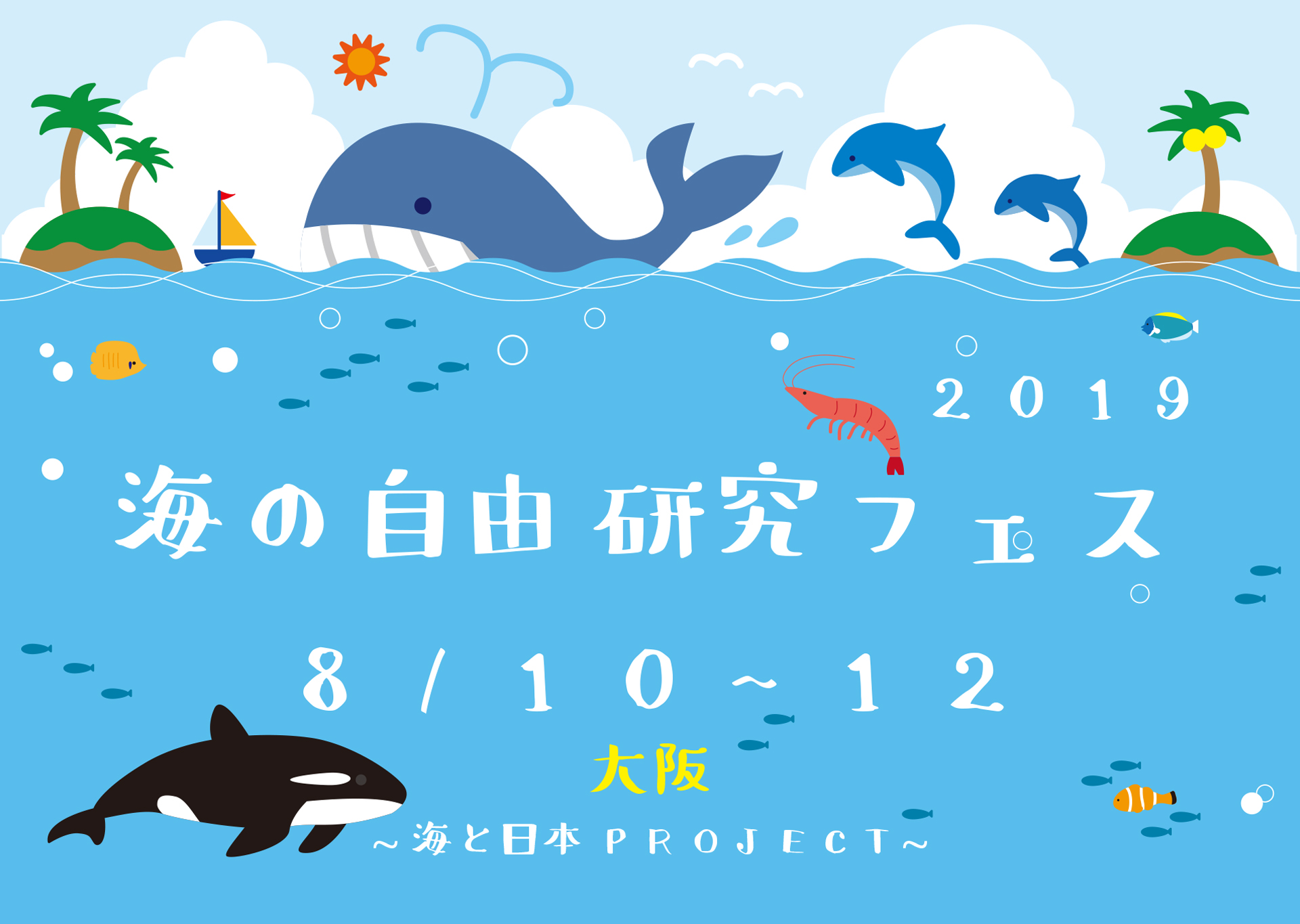 海の自由研究フェス2019 - ～海と日本PROJECT～